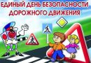 Единый день безопасности дорожного движения  «Безопасность детей – забота взрослых!» пройдет 31 мая