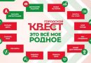 Как стать участником квеста «Это все мое родное»