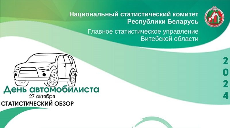 Статистический обзор ко Дню автомобилиста